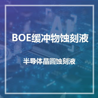 BOE緩沖物蝕刻液