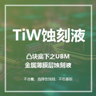 TiW蝕刻液