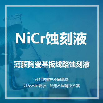 NiCr蝕刻液