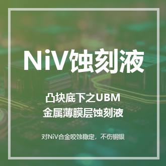 NiV蝕刻液