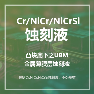 CrNiCrNiCrSi蝕刻液