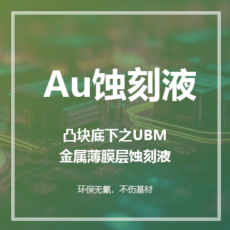 Au蝕刻液