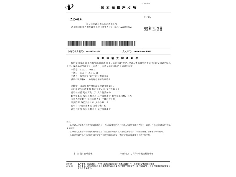 一種陶瓷電路板的磨邊機(jī)受理通知書(shū)