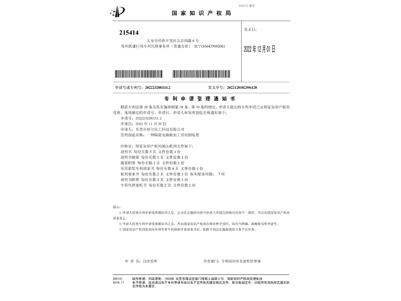 一種陶瓷電路板加工用切割裝置受理通知書(shū)